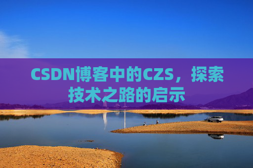 CSDN博客中的CZS，探索技术之路的启示